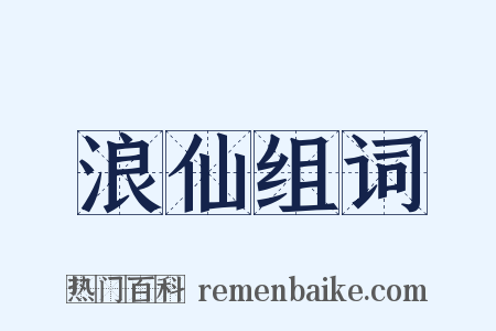 浪仙组词是什么意思的图片